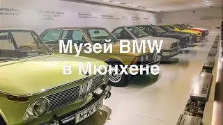 Ощутите Атмосферу Музея BMW Group в Мюнхене