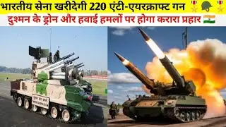 भारतीय सेना खरीदेगी 220 एंटी-एयरक्राफ्ट गन, दुश्मन के ड्रोन और हवाई हमलों पर होगा करारा प्रहार