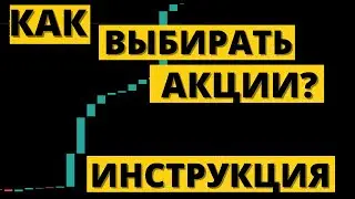 Как выбирать акции и отрасли? Обучающее видео