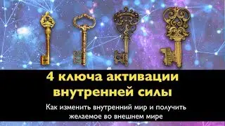 4 КЛЮЧА АКТИВАЦИИ ВНУТРЕННЕЙ СИЛЫ - Бесплатный Онлайн Мастер Класс Катерины Кальченко