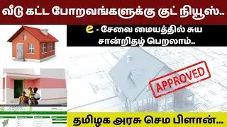 🔥வீடு கட்ட போறவங்களுக்கு குட் நியூஸ் | e-சேவை மையத்தில் சுய சான்றிதழ் பெறலாம் | தமிழகஅரசு செம பிளான்