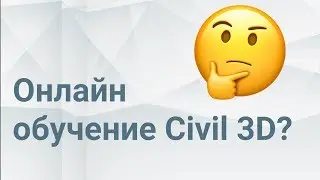 Запись вебинара «Онлайн обучение Civil 3D»
