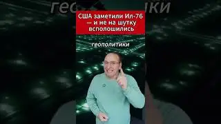 🔥 США заметили Ил 76 — и не на шутку всполошились. 