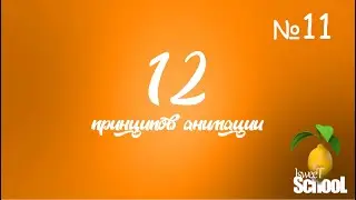 12 принципов анимации в 3D. Чёткий рисунок и поза.