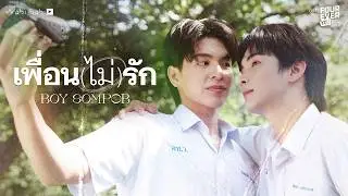 [Official MV] เพื่อน(ไม่)รัก | OST.Lately, It's Winter Season