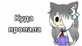Куда я пропала с канала