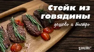 Цептер. Стейк из говядины. Дешево и быстро.