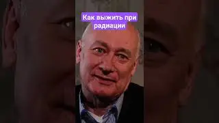 Чернобыль. Как выжить при радиации