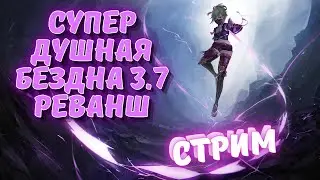 Проходим самую душную бездну за всю историю геншина - Genshin impact