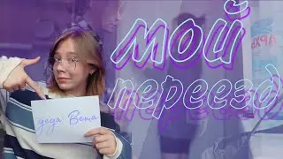 переезд и room tour по новой комнате (деда вета)
