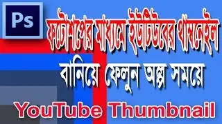 How To Make a Thumbnail For YouTube With Photoshop In Bangla ll technotips24