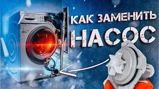 Как заменить помпу Bosch Avantixx7