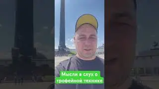 Мысли в слух о трофейной технике