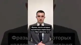 Как правильно разговаривать с коллекторами?