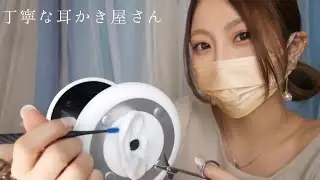 【ASMR】丁寧な耳かき屋さん👂耳垢除去