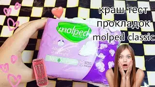 💗тест обзор прокладок molped classic💮,краш тест😁