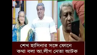 শেখ হাসিনার সাথে কথা বলা সেই আওয়ামী লীগ নেতা গ্রেফতার  Awami League Leader