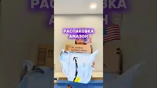 Распаковка Амазон в США #переездвсша #жизньвсша #амазон #распаковка #распаковкапосылок #обзор