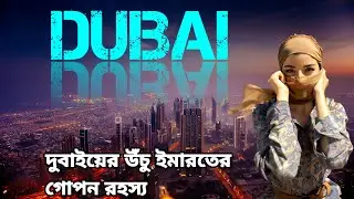 দুবাই শহর | Dubai city | দুবায়ের অজানা তথ্য | Dubai unknown facts Bangla | দুবাই কেমন FactCreatorTz