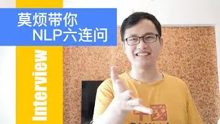 莫烦带你，向NLP行业资深玩家，六问自然语言处理