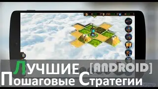 Лучшие пошаговые стратегии на Андроид 2020 / Игры на Android 2020 – Rulsmart.com