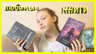 МОИ ЛЮБИМЫЕ КНИГИ (перезалив)