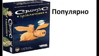Настольная игра Свинтус злоключение (обзор).