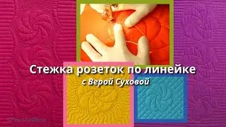 Стежка  по линейке розеток розочек (часть 1 - одиночный узор)