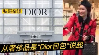 从“英国美女”的奢侈品包包“Dior”说起，这个包包在哪买的呢？春晚看不到的这一幕，我现在就给您补上！