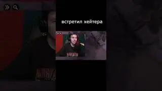 Встретил хейтера в катке / Дота 2
