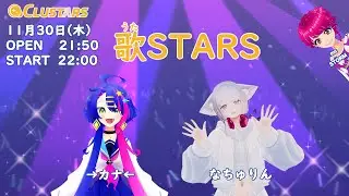 音楽ライブ 『歌STARS』11月30日 【cluster】