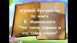 Буктрейлер по книге В. Маяковского "Чтотакое хорошо и что такое плохо"