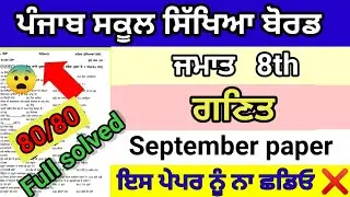 Class 8th Math september paper full solved pseb 8th math sep 2024 real question paper full solution