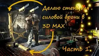 Fallout 4 мастерская. Рама для брони. Стенд для силовой брони.