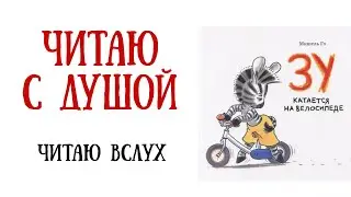 Слушать аудиокнигу  Мишель Гэ "Зу катается на велосипеде"|Аудиосказка | Веселые рассказы для детей