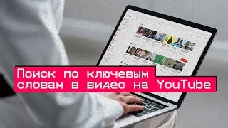 Поиск по ключевым словам в YouTube