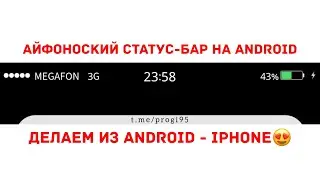 Айфоноский status-bar на android|делаем из андроид - айфон