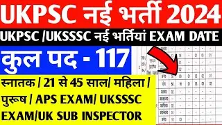 बड़ी खबर 😱UKPSC NEW VACANCY 2024 | सभी के लिए महत्वपूर्ण जानकारी | UKSSSC EXAM DATE