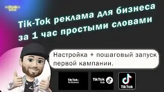 Тик Ток реклама для бизнеса за 1 час простыми словами  Обзор + пошаговый запуск первой кампании