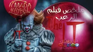 ملخص فيلم الرعب the it المخلوق من اجمل سلاسل الرعب قصص حماده هيكل الحلقة الاولى