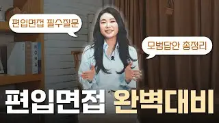 편입면접 올인원 준비법 총정리!! 이 영상 하나로 끝내세요🔥
