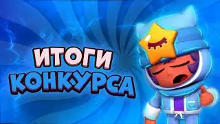Итоги конкурса на акаунт! БРАВЛ СТАРС!