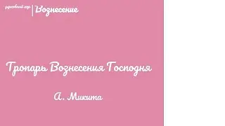 🎵🎶 Тропарь Вознесения Господня. муз. А. Микита 🎶🎵 #ноты #служба #бог #песнопения #красота