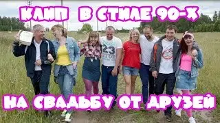 Клип  в стиле 90-х на свадьбу от друзей