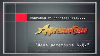 Разговор по понедельникам "День ветеранов Б. Д. "
