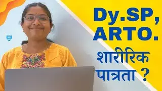 Dy.SP, ARTO शारीरिक पात्रता काय ? पोलीस उपाधीक्षक, उपाधीक्षक राज्य उत्पादनशुल्क,स आयुक्त, Criteria.