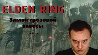 Замок Грозовой завесы Elden Ring / Годрик Сторукий босс▶1 часть