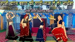 डांस स्पेशल धमाका || मज़ा ले लेर नाचेंगा || सिंगर मनराज लाडौता || नरेशी मीणा