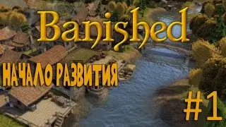 Banished #1 Начало развития