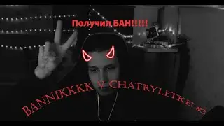 Bannikkkk в чат рулетке #3 | Получил бан в чатрулетке :(